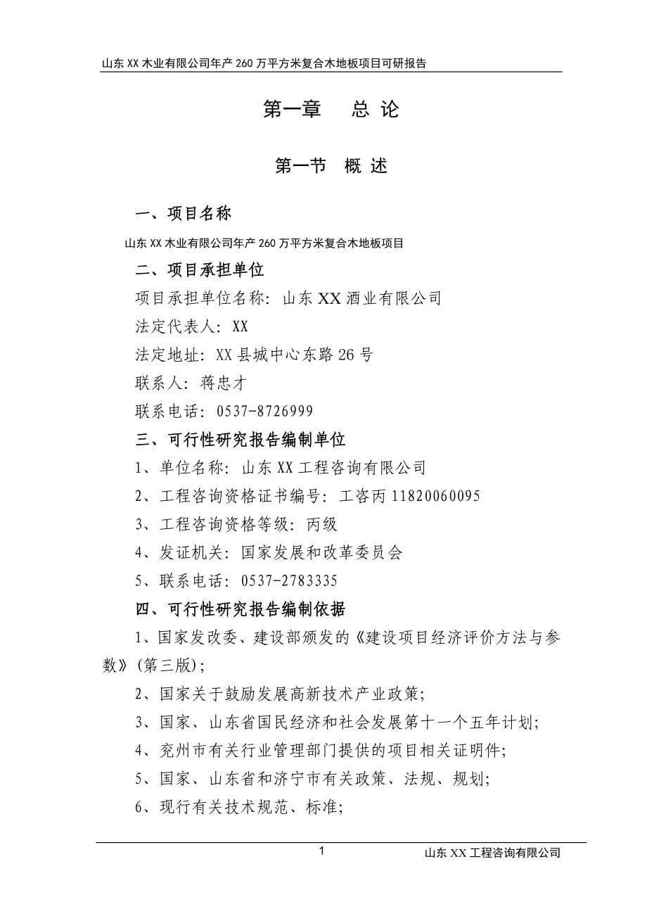 某木业有限公司年产260万平方米复合木地板项目可行性研究报告_第5页