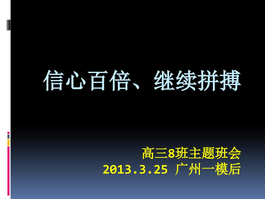 高三8班文科班会3.25广州一模后_第1页