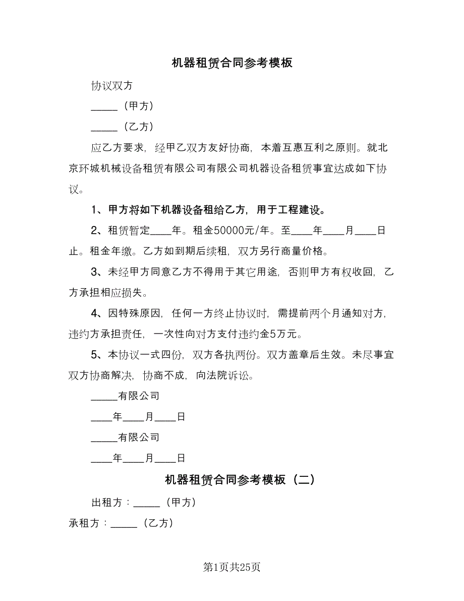 机器租赁合同参考模板（9篇）.doc_第1页