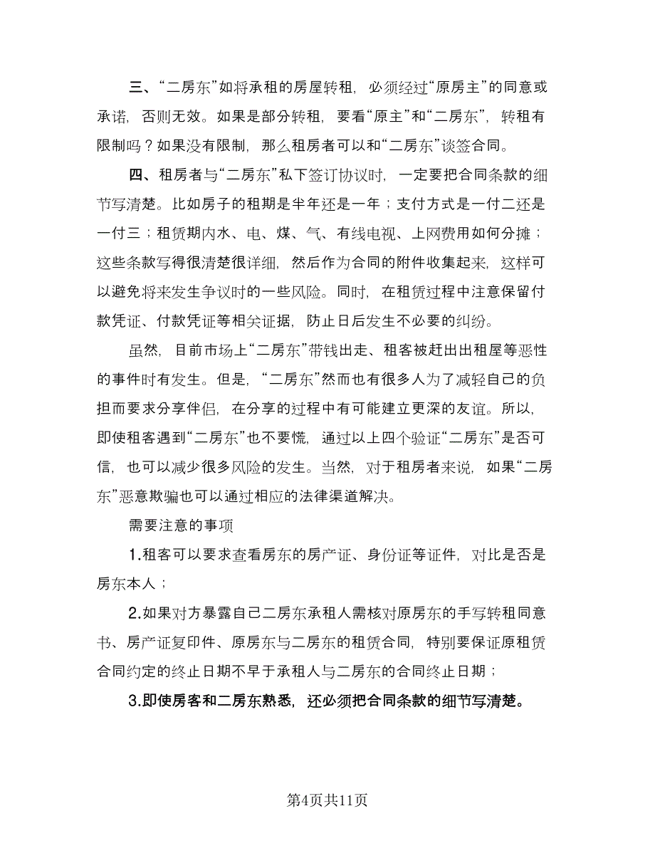 二手房租赁合同标准样本（6篇）_第4页