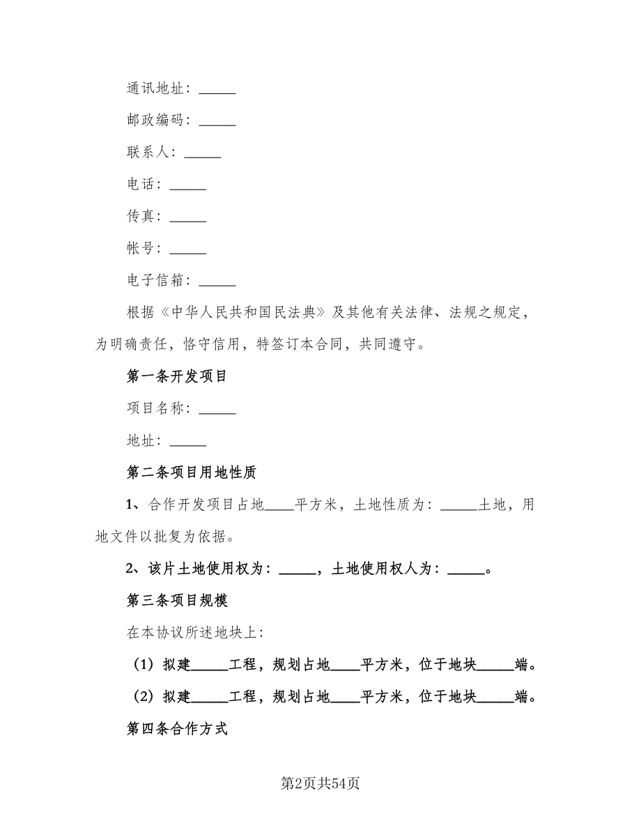 房地产联合开发协议书标准模板（9篇）_第2页