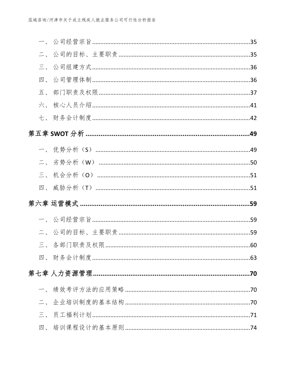 河津市关于成立残疾人就业服务公司可行性分析报告模板范本_第4页