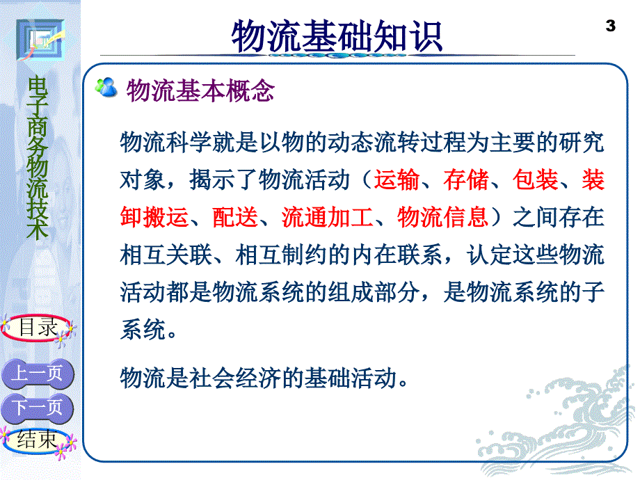 本章内容物流基础知识物流信息技术物流自动化设备供应链管理与_第3页