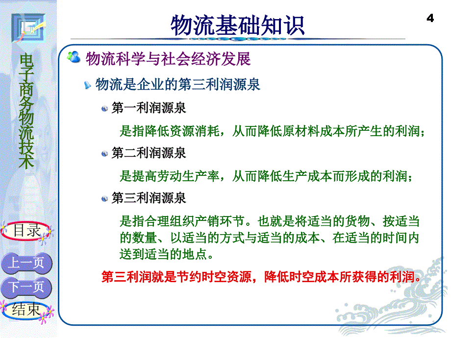 本章内容物流基础知识物流信息技术物流自动化设备供应链管理与_第4页