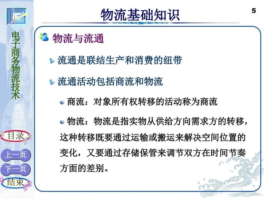 本章内容物流基础知识物流信息技术物流自动化设备供应链管理与_第5页