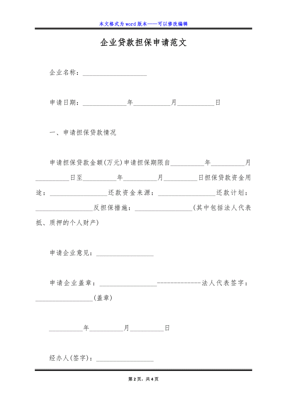 企业贷款担保申请范文.doc_第2页