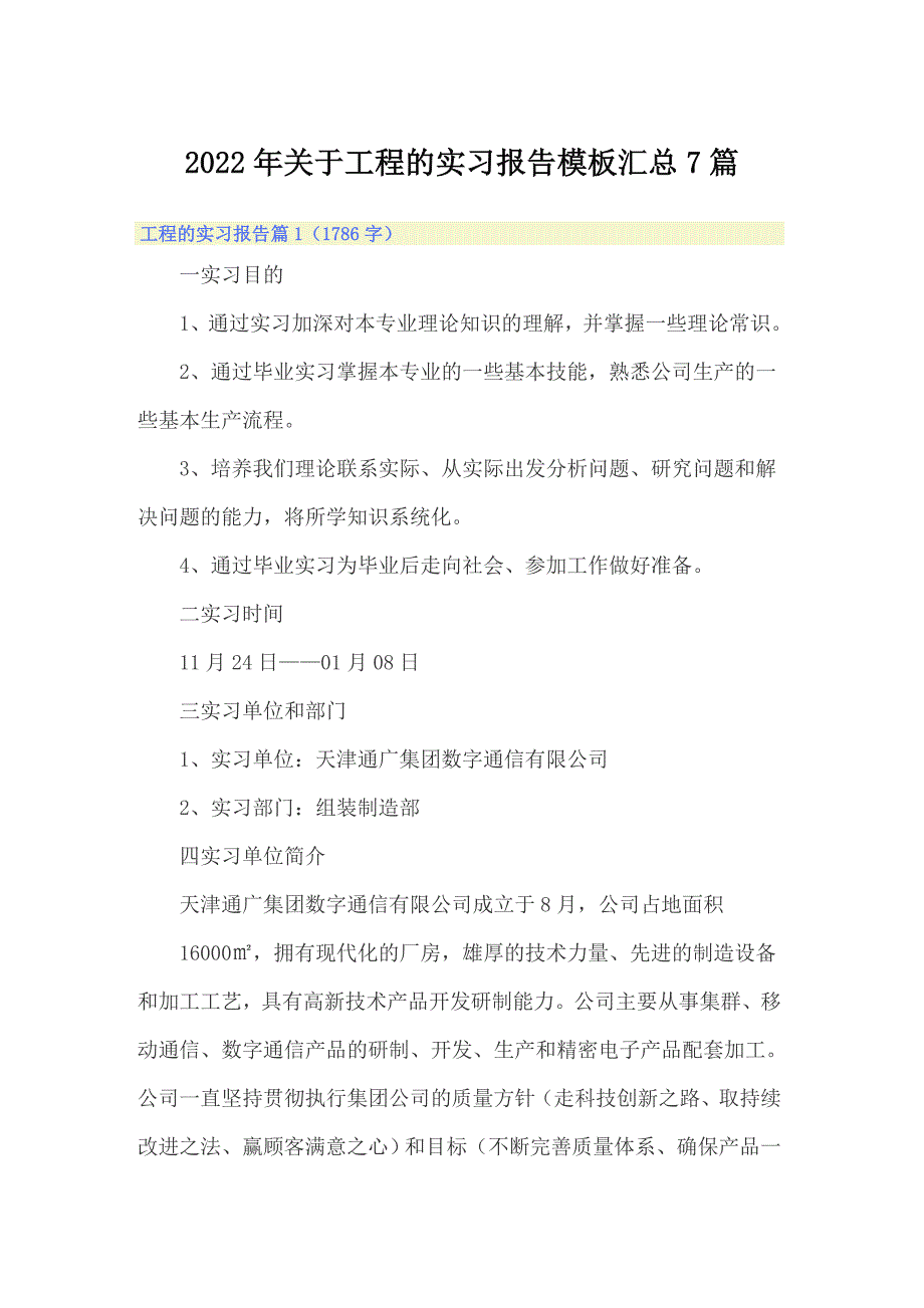 2022年关于工程的实习报告模板汇总7篇_第1页