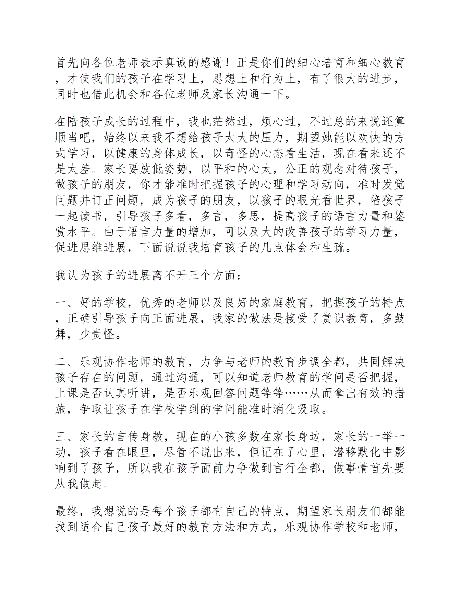 期中考试家长会家长发言稿简短参考.docx_第3页