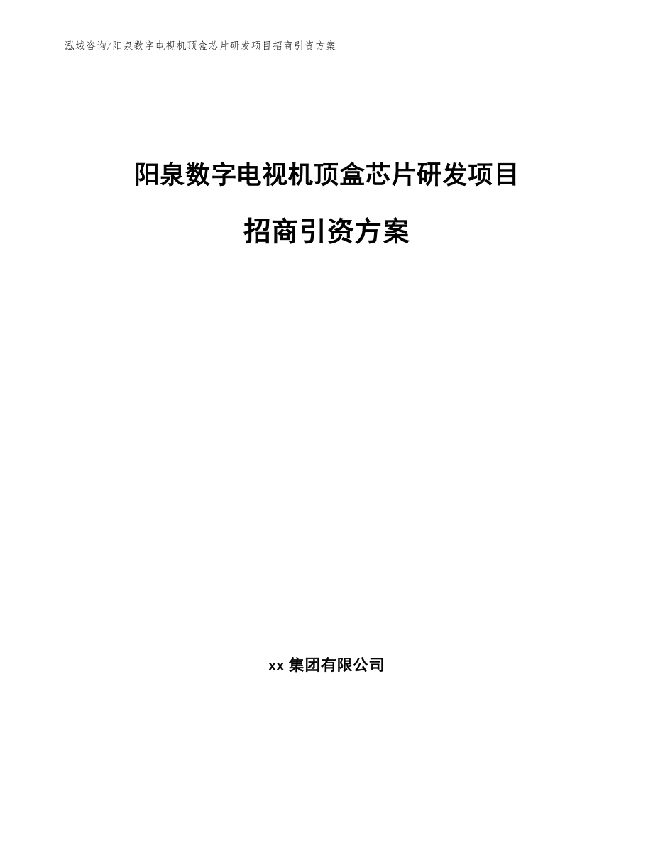 阳泉数字电视机顶盒芯片研发项目招商引资方案_第1页