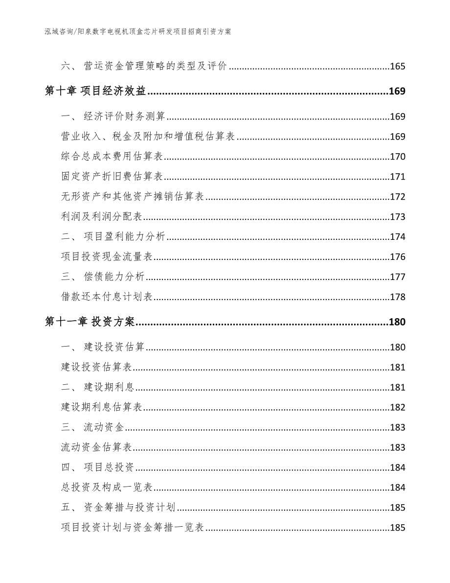 阳泉数字电视机顶盒芯片研发项目招商引资方案_第5页