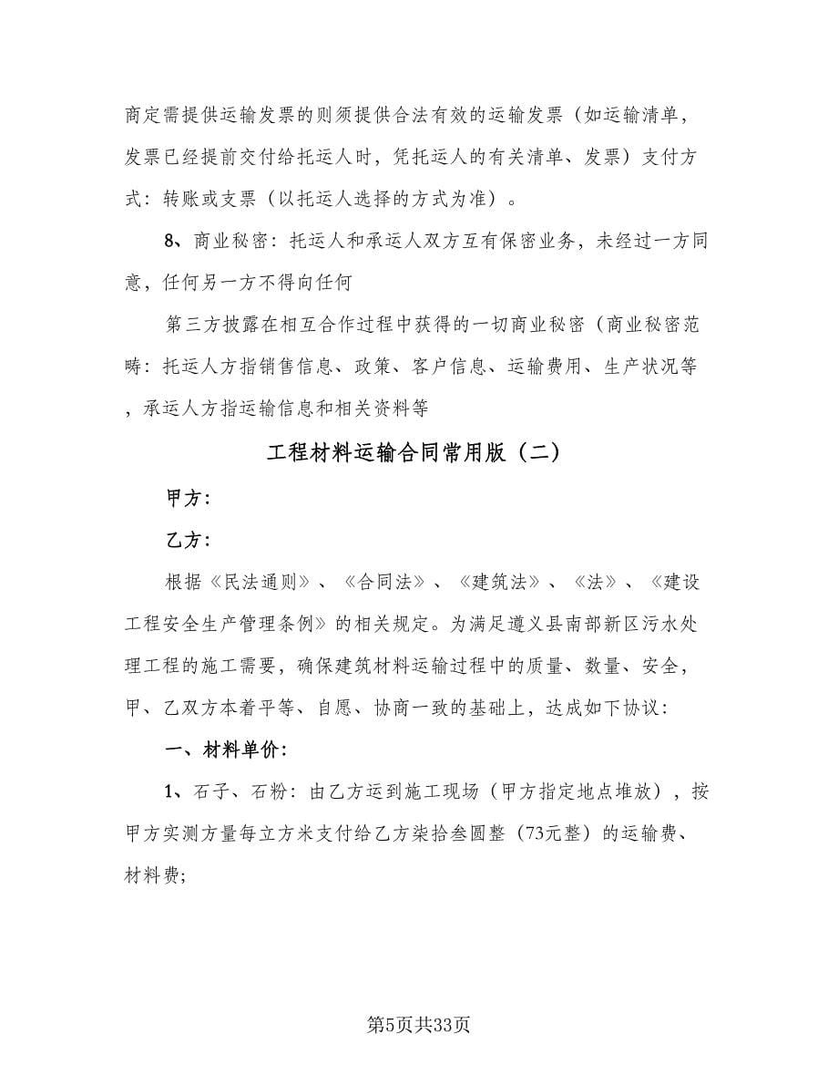 工程材料运输合同常用版（七篇）.doc_第5页