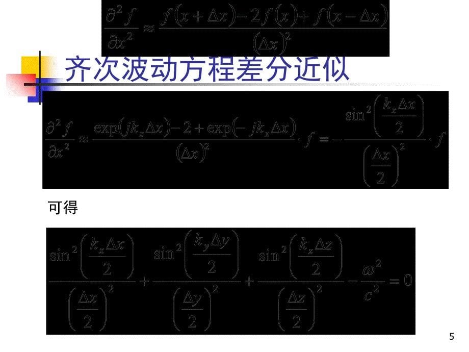 第11讲时域有限差分法II_第5页