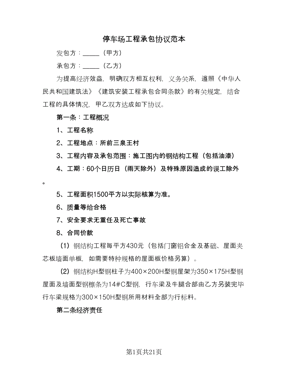 停车场工程承包协议范本（八篇）_第1页