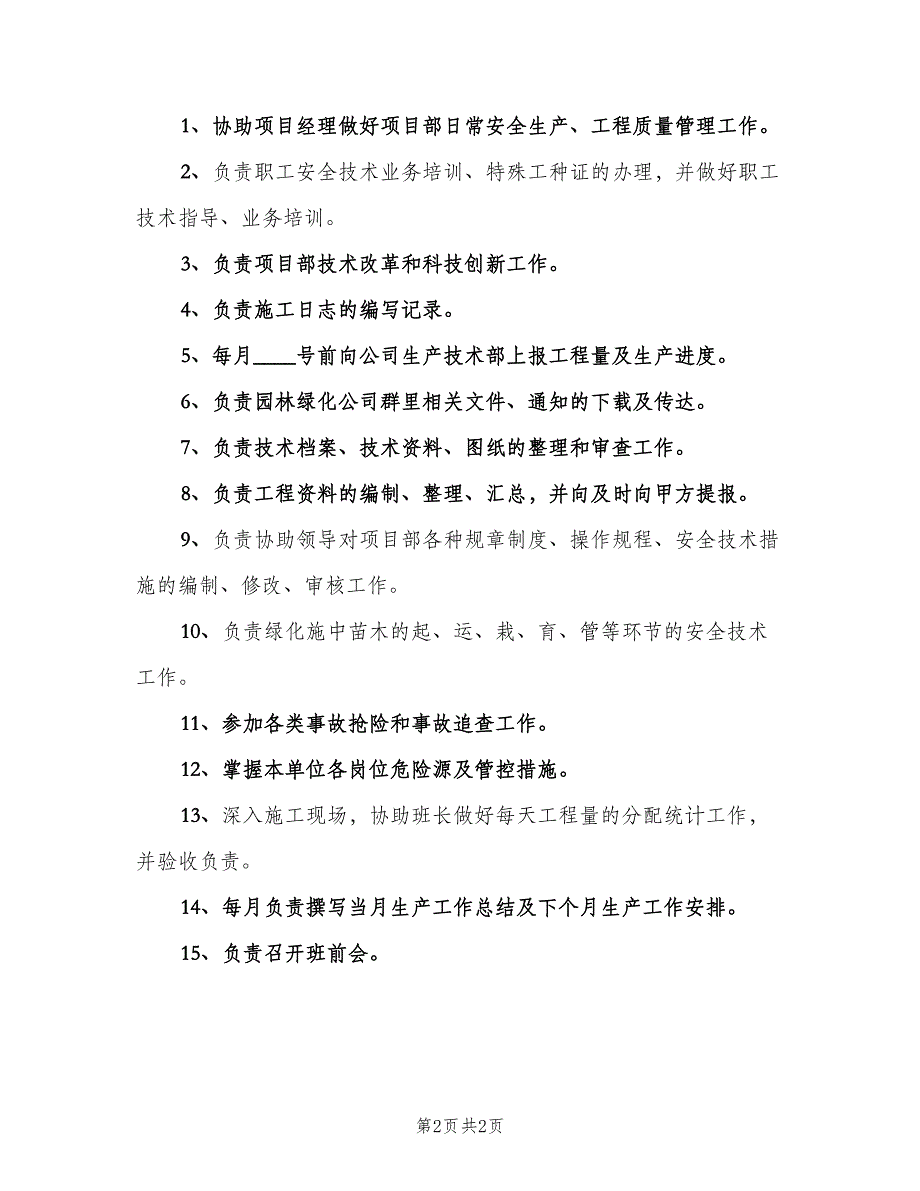 项目部岗位责任制电子版（二篇）.doc_第2页