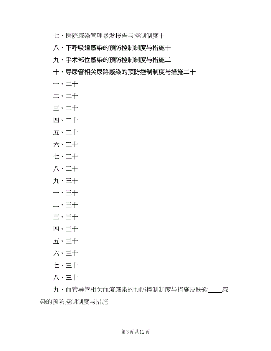 医院感染管理科工作制度电子版（二篇）.doc_第3页