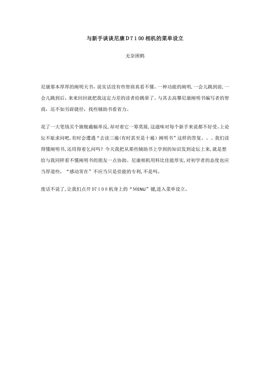 与新手谈谈尼康D7100相机的菜单设置_第1页