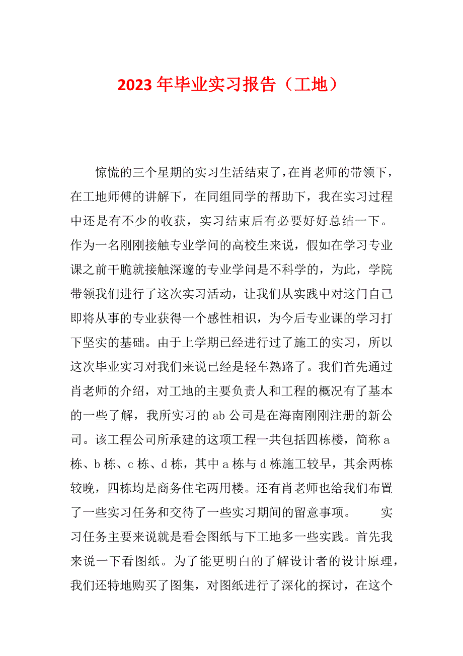 2023年毕业实习报告（工地）_第1页