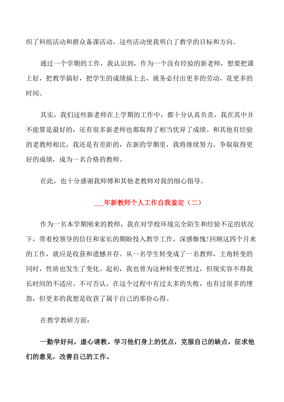 2021年新教师个人工作自我鉴定_第2页