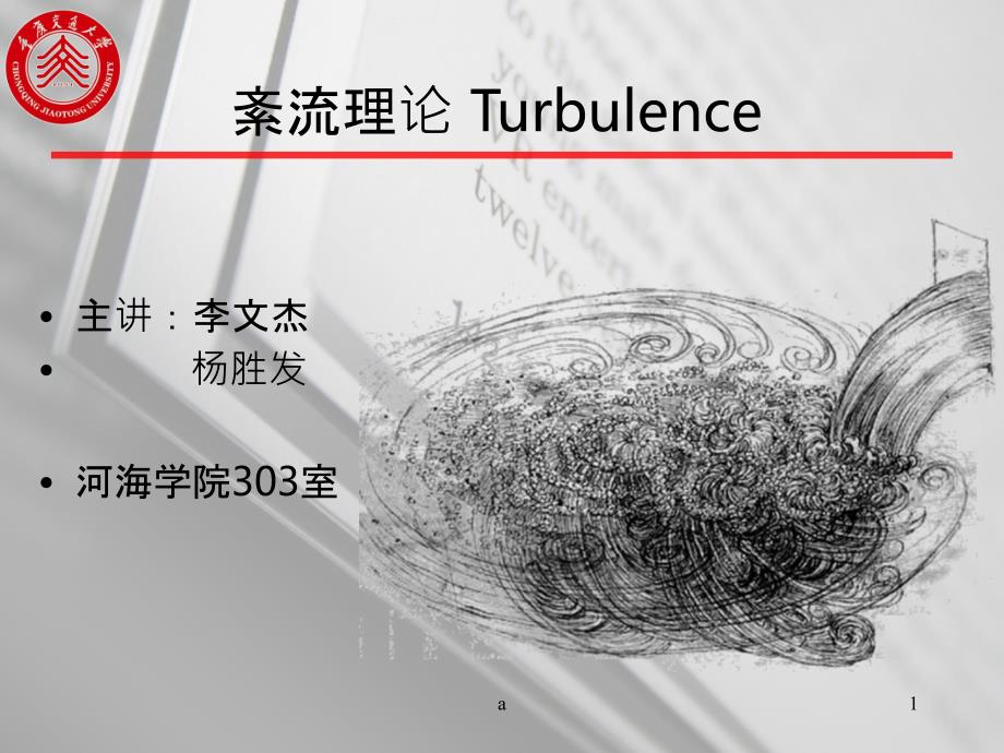 紊流理论紊流模型_第1页