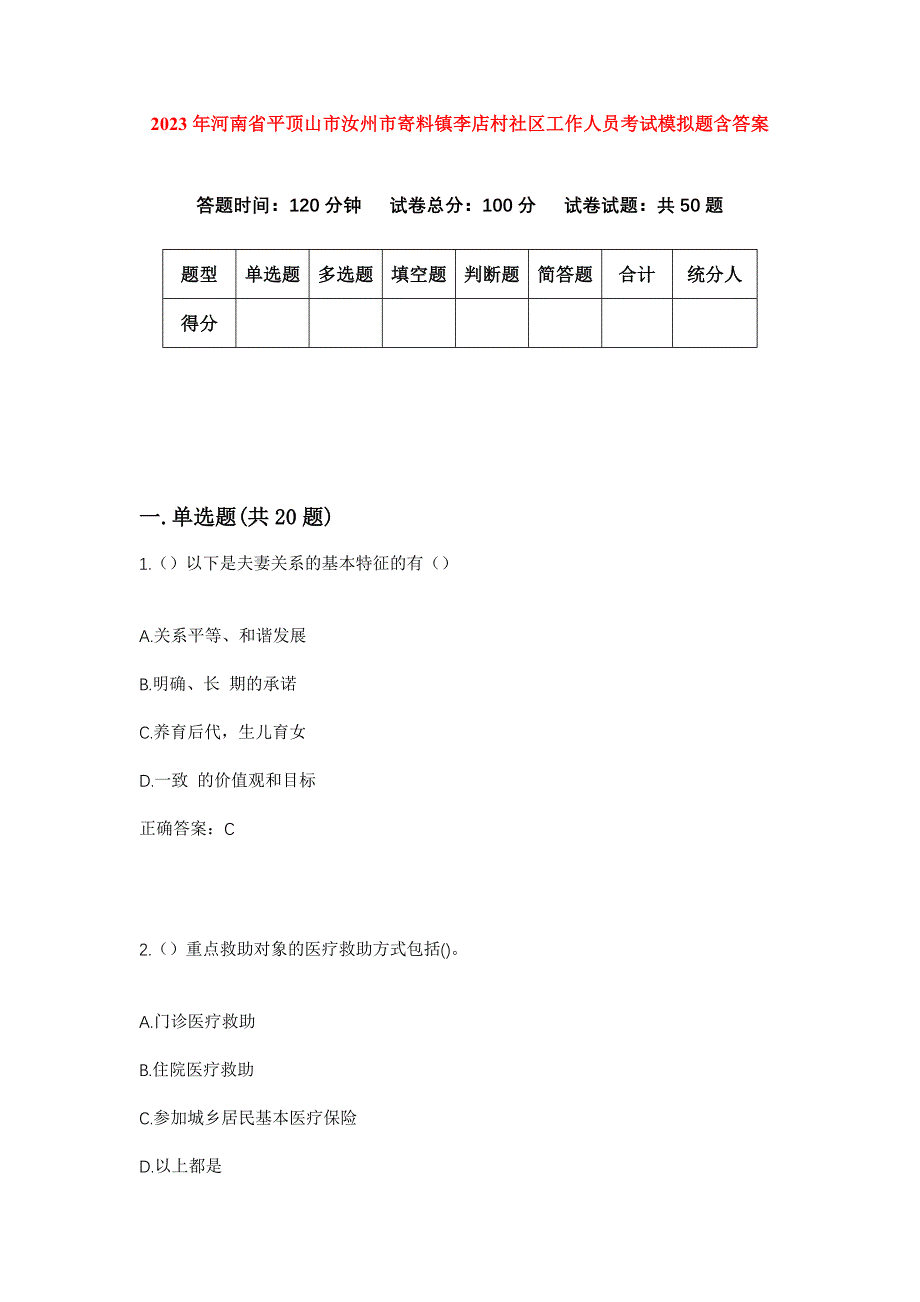 2023年河南省平顶山市汝州市寄料镇李店村社区工作人员考试模拟题含答案_第1页