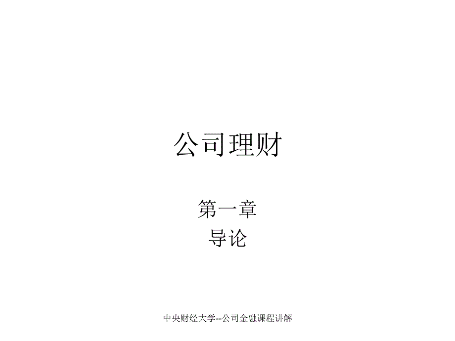 中央财经大学公司金融课程讲解课件_第1页