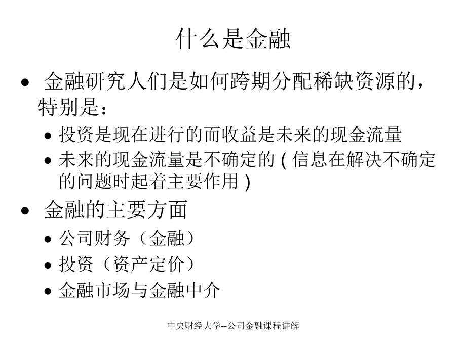 中央财经大学公司金融课程讲解课件_第3页