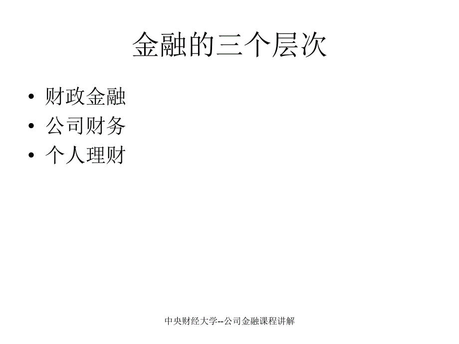 中央财经大学公司金融课程讲解课件_第4页