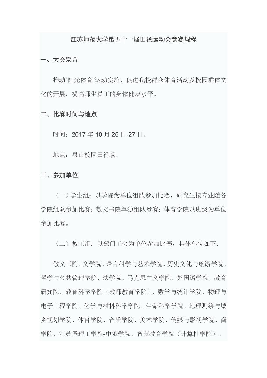 江苏师范大学第五十一届田径运动会竞赛规程_第1页