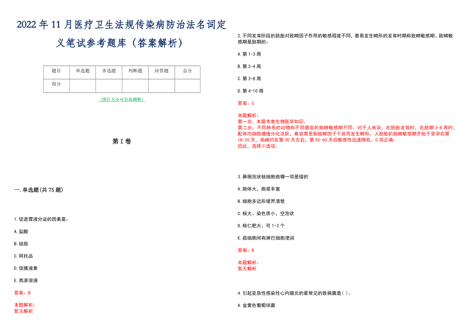 2022年11月医疗卫生法规传染病防治法名词定义笔试参考题库（答案解析）_第1页