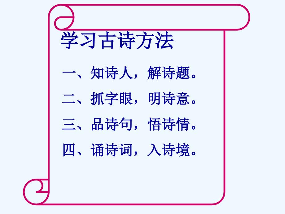 语文人教版六年级下册闻官军收河南河北3_第4页