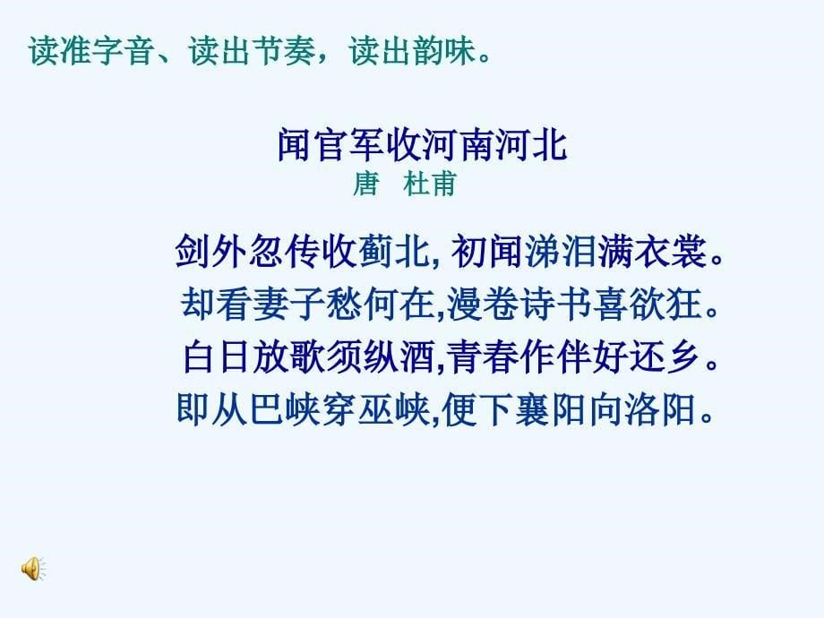 语文人教版六年级下册闻官军收河南河北3_第5页