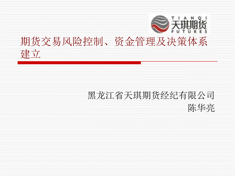 期货业务管理决策模式建立及风险控制_第1页