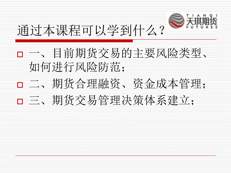 期货业务管理决策模式建立及风险控制_第2页