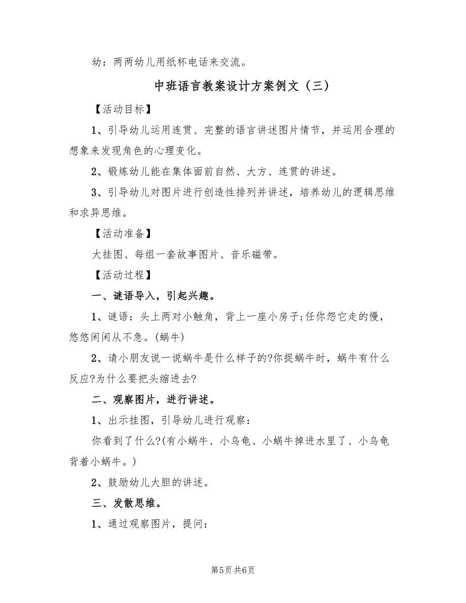 中班语言教案设计方案例文（3篇）_第5页