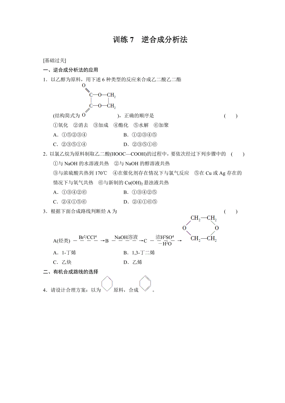 第三章训练7 逆合成分析法.doc_第1页