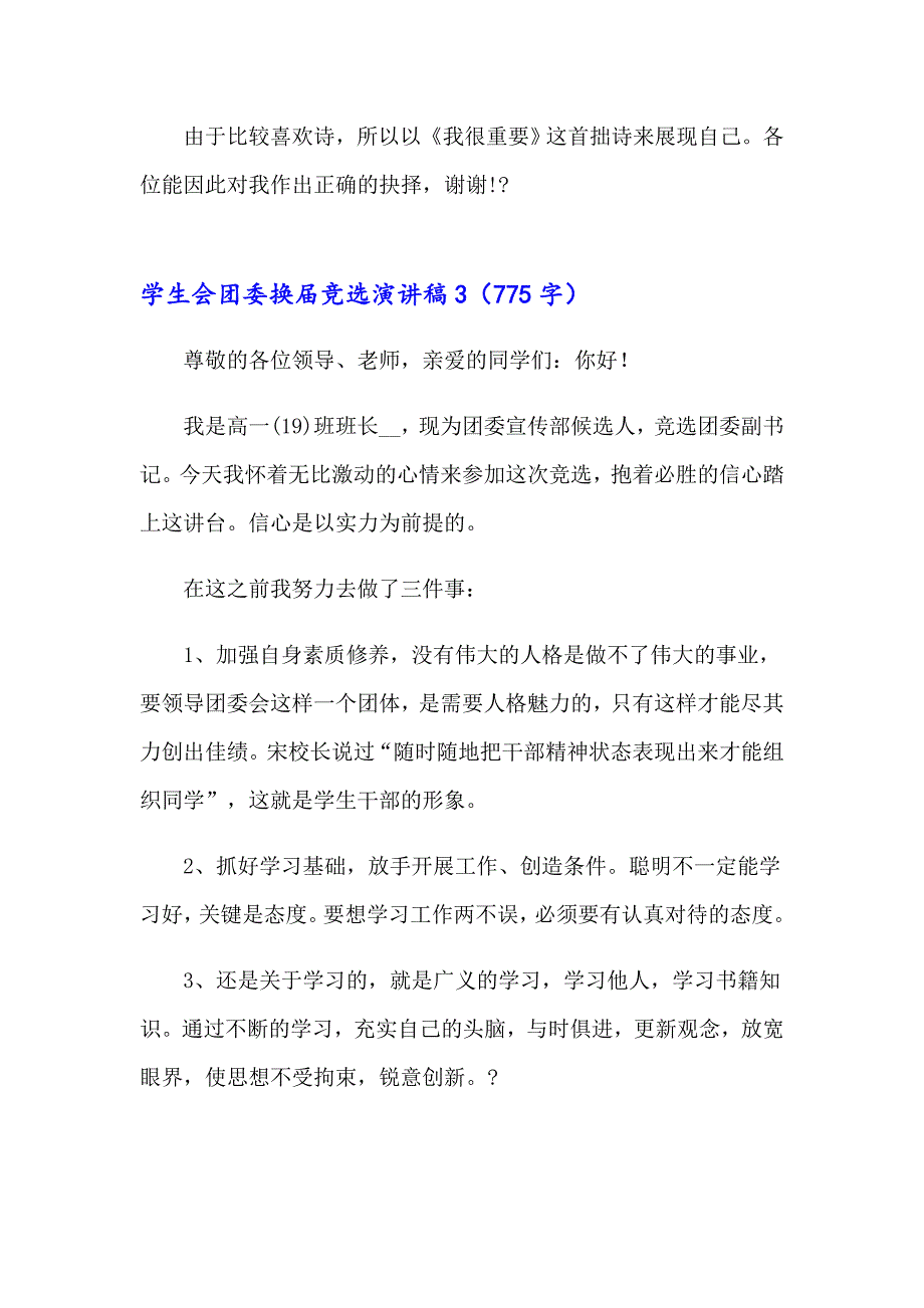 学生会团委换竞选演讲稿10篇_第3页