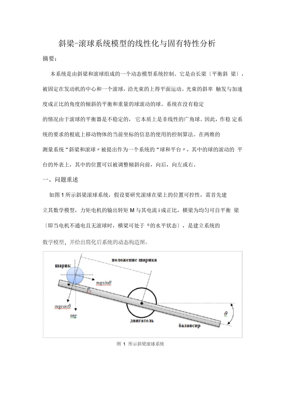 斜梁-滚球系统模型的线性化与固有特性分析_第1页
