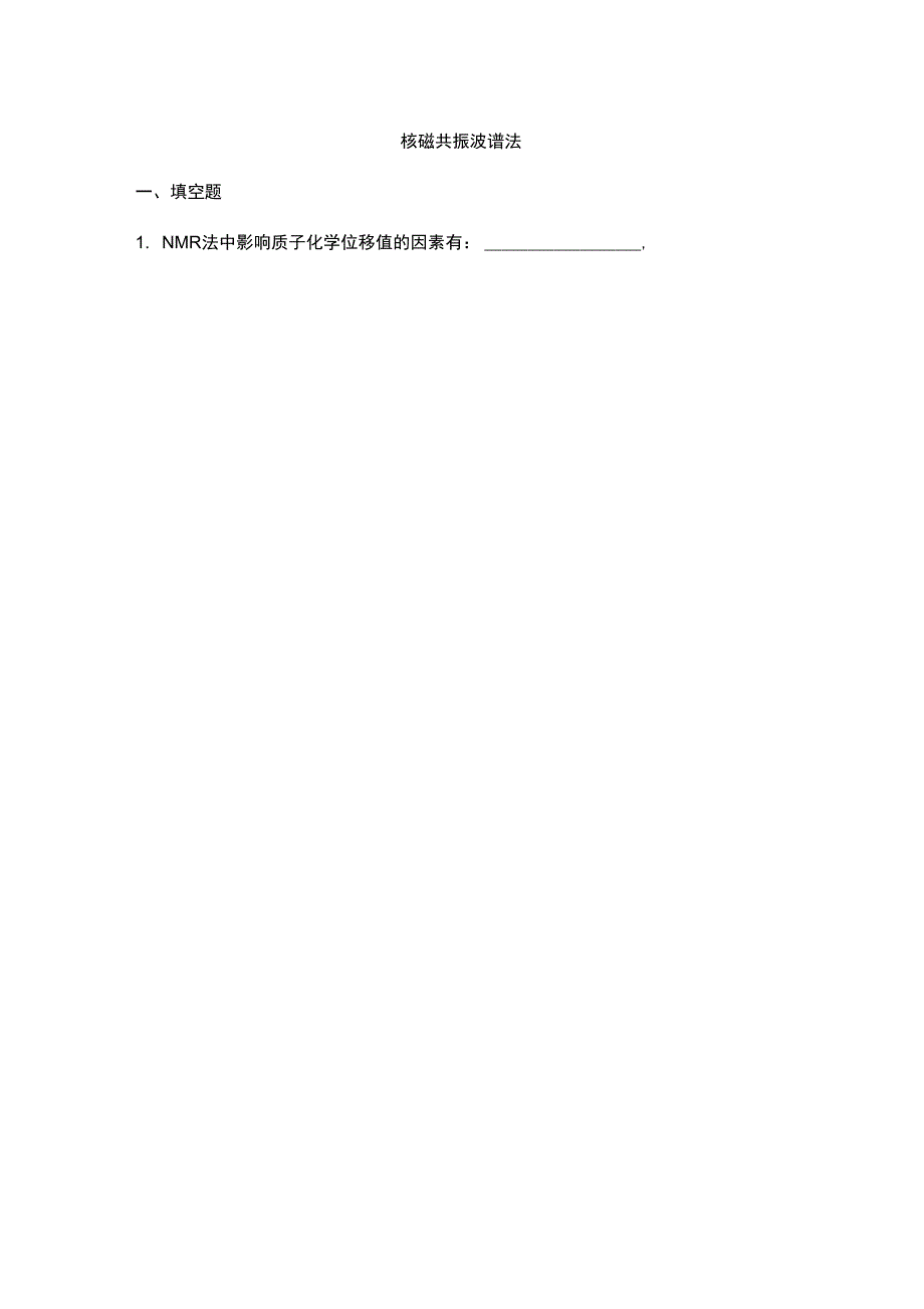 仪器分析之核磁共振波谱法试题及答案_第1页