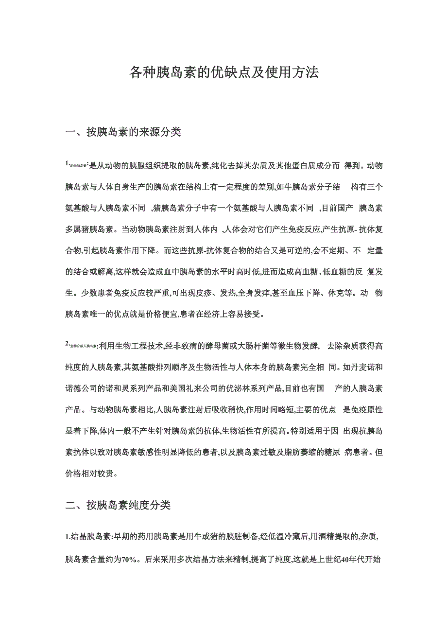 各种胰岛素的优缺点及使用方法_第1页