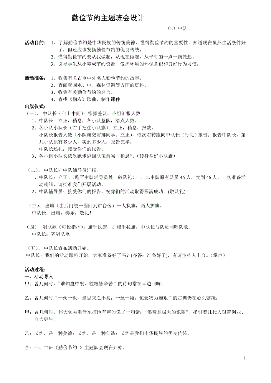 勤俭节约队会稿_第1页