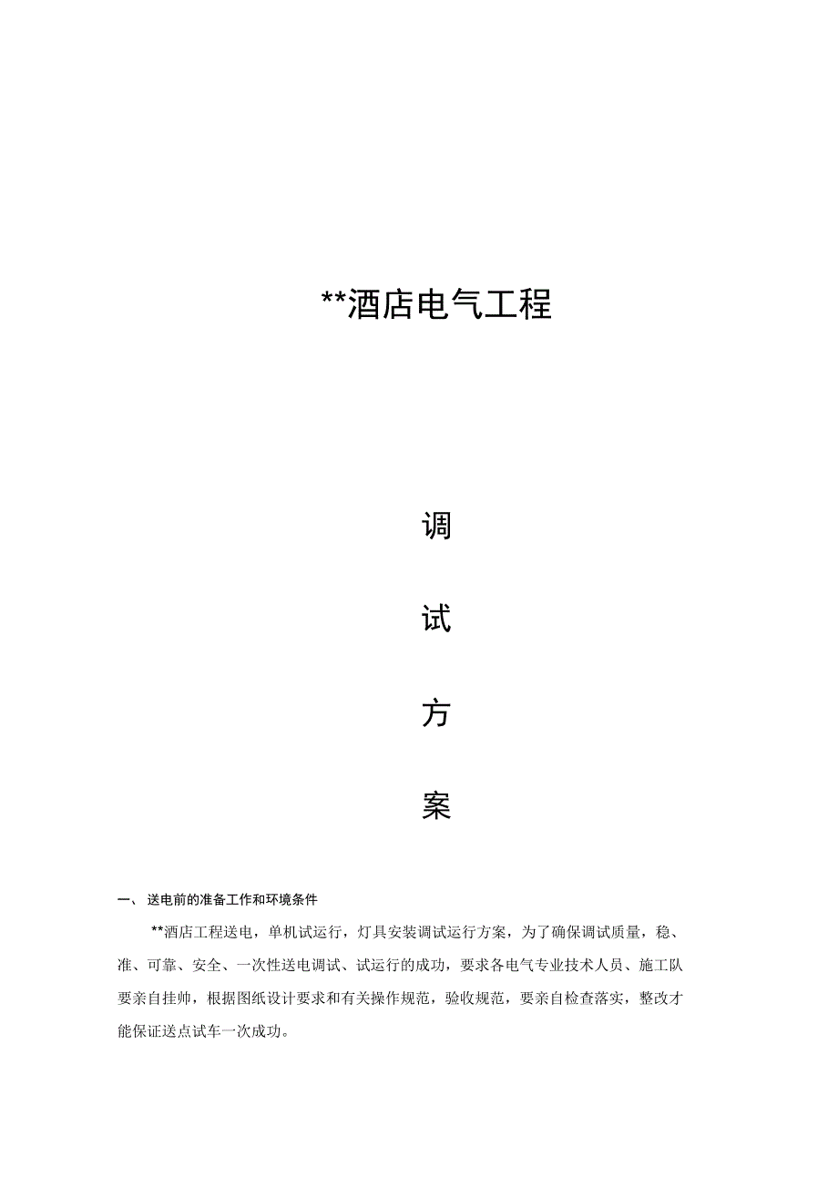 电气、空调、给排水调试方案设计_第1页