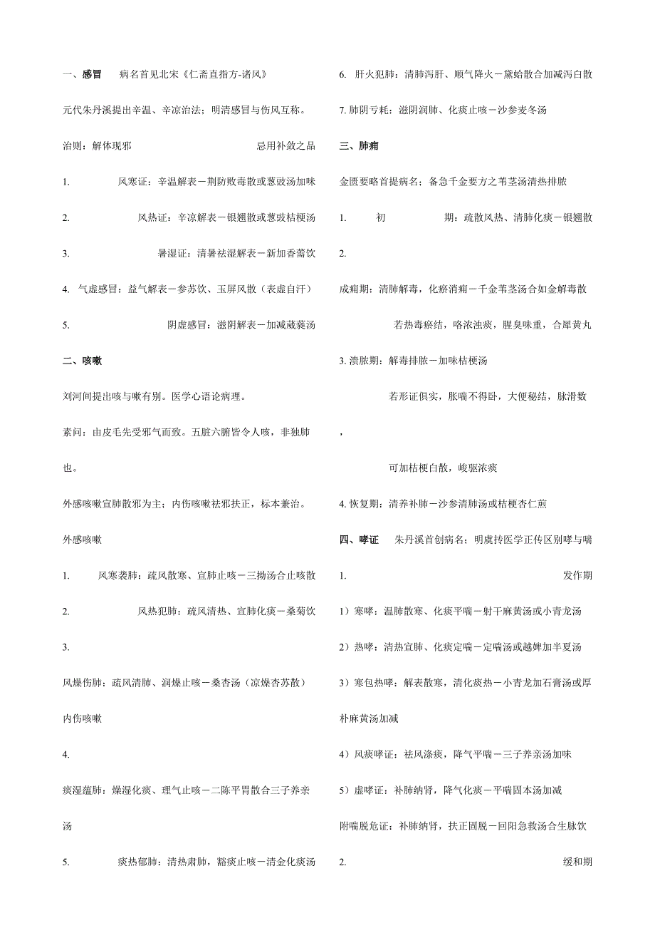 2023年七版教材考研中医内科学核心笔记_第1页