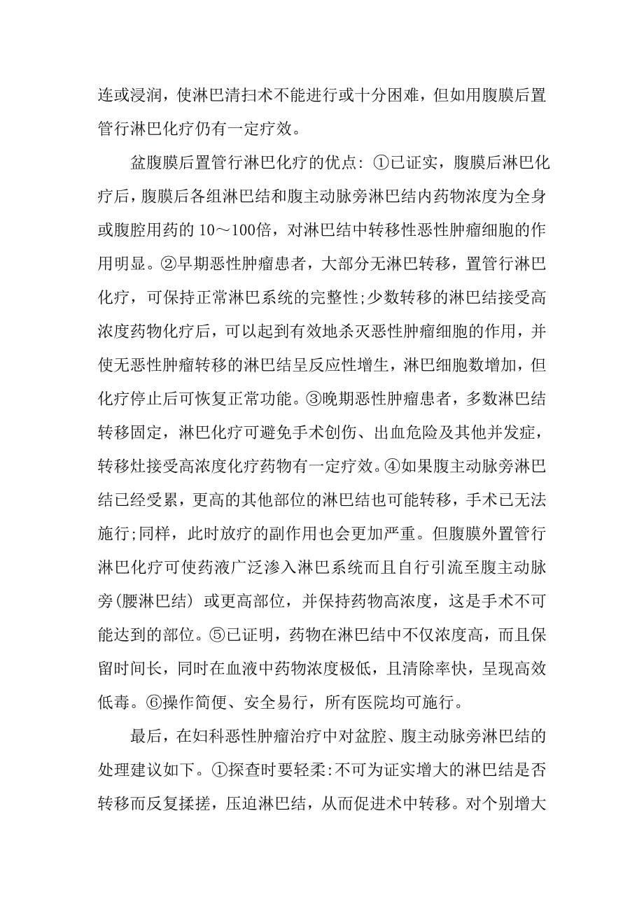 妇科恶性肿瘤治疗中对淋巴处理的几点建议.doc_第5页