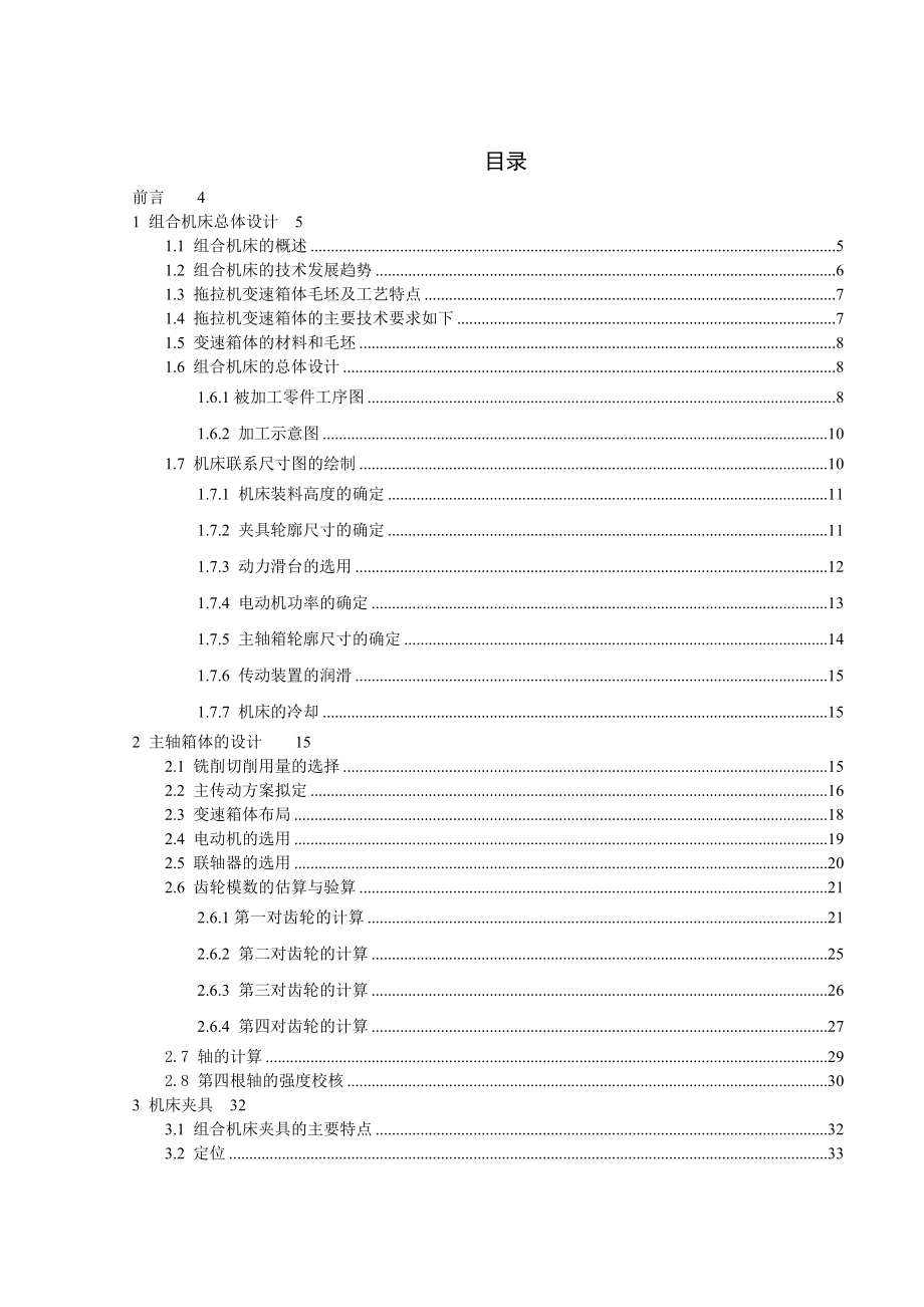 拖拉机变速箱体上四个定位平面的组合铣床及其专用夹具设计—毕业设计(论文)_第3页