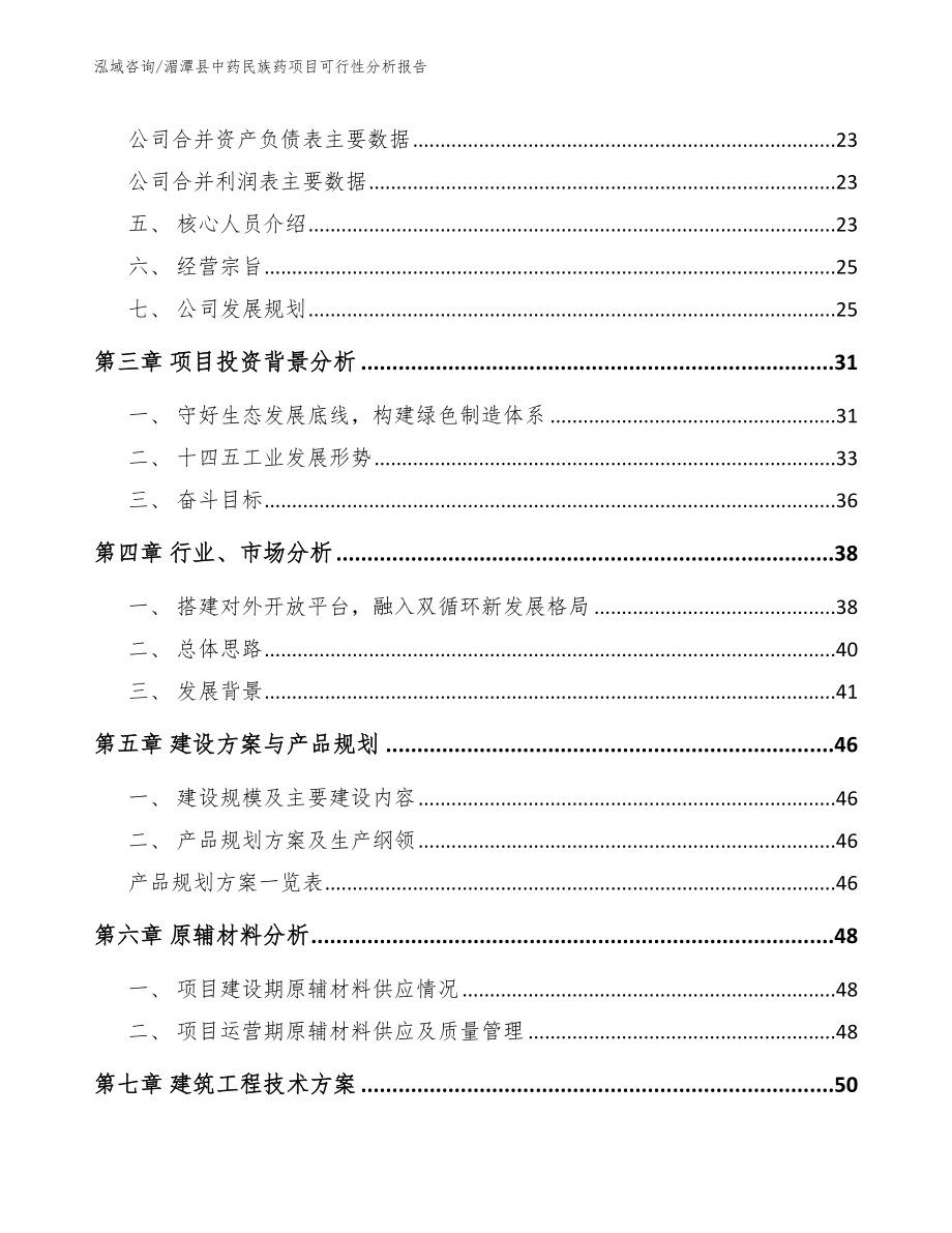 湄潭县中药民族药项目可行性分析报告【范文】_第3页