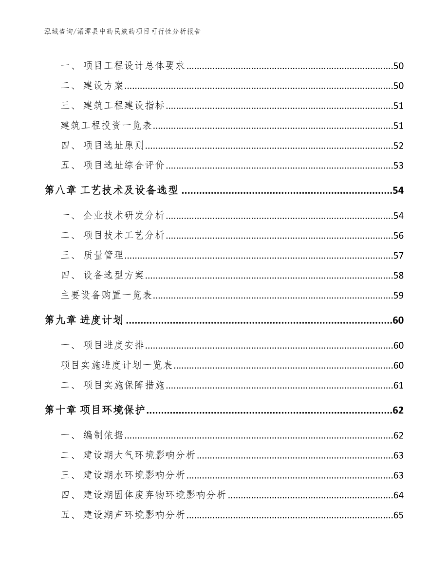 湄潭县中药民族药项目可行性分析报告【范文】_第4页