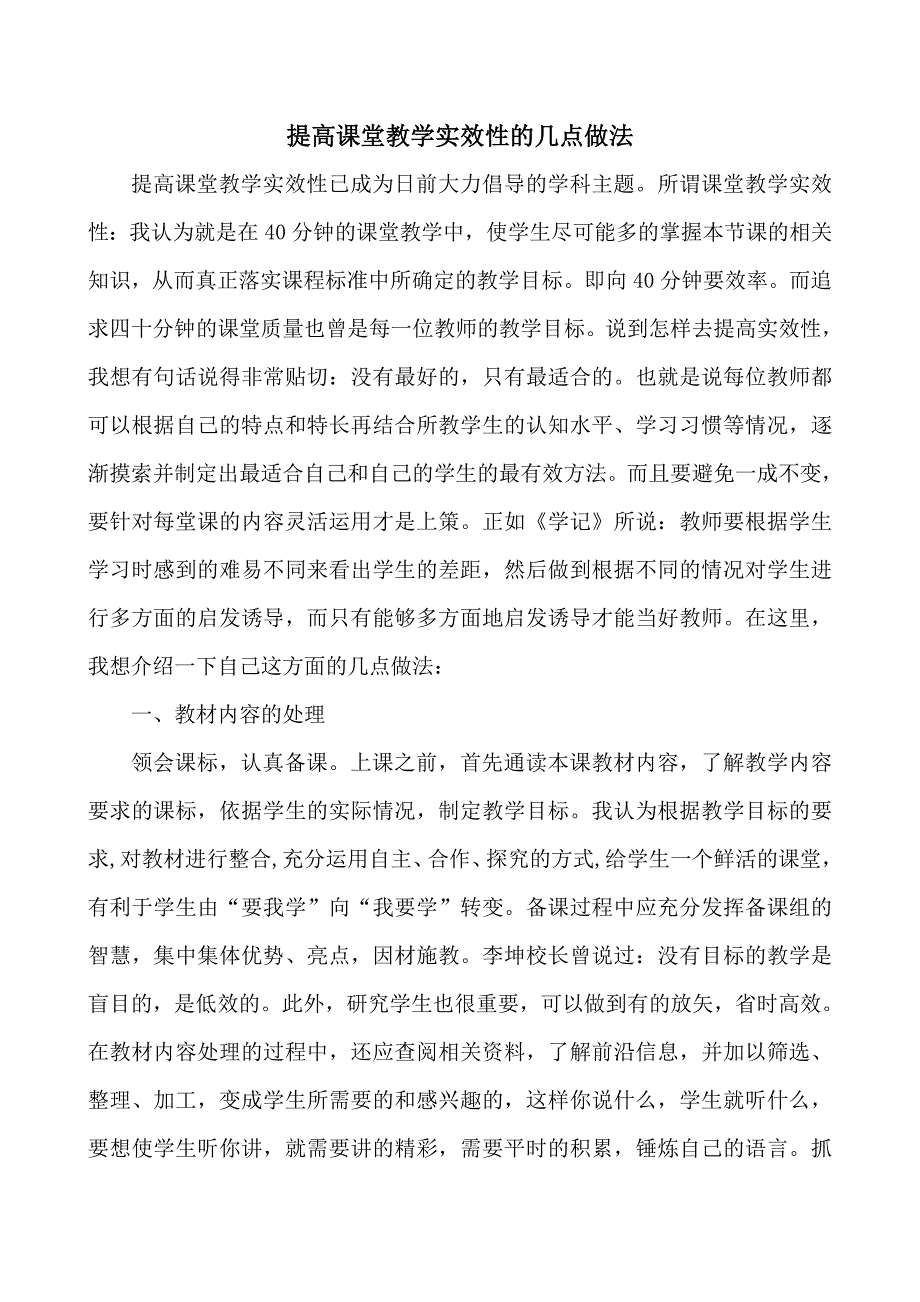 提高课堂教学实效性的几点做法_第1页