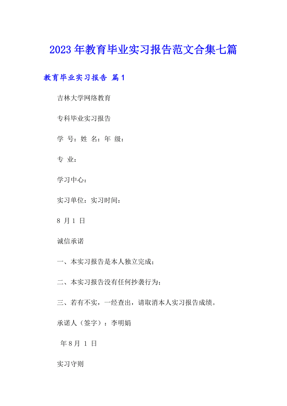 2023年教育毕业实习报告范文合集七篇_第1页