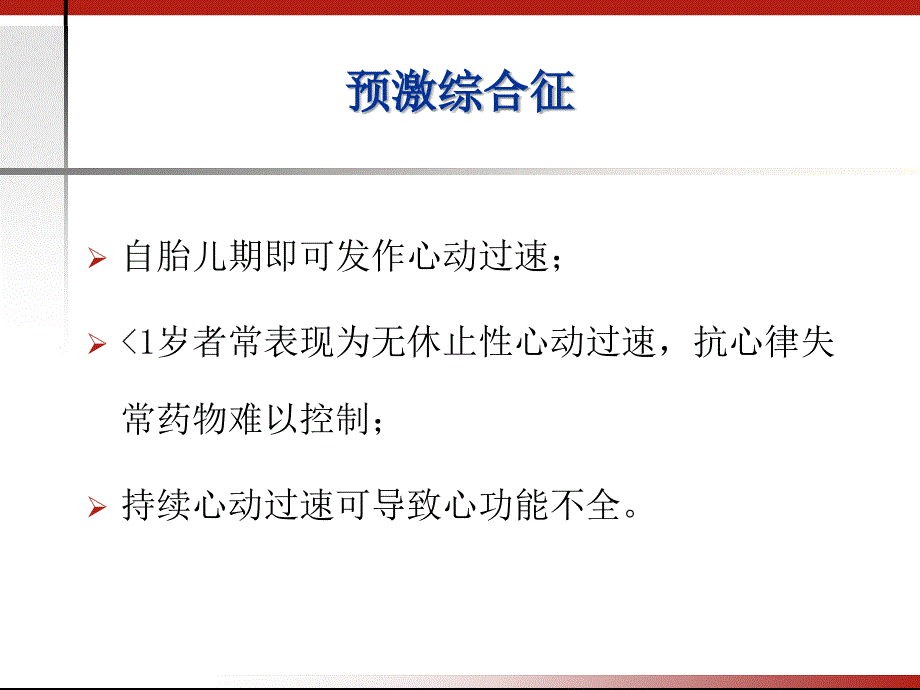 小儿心律失常诊断治疗2h_第4页