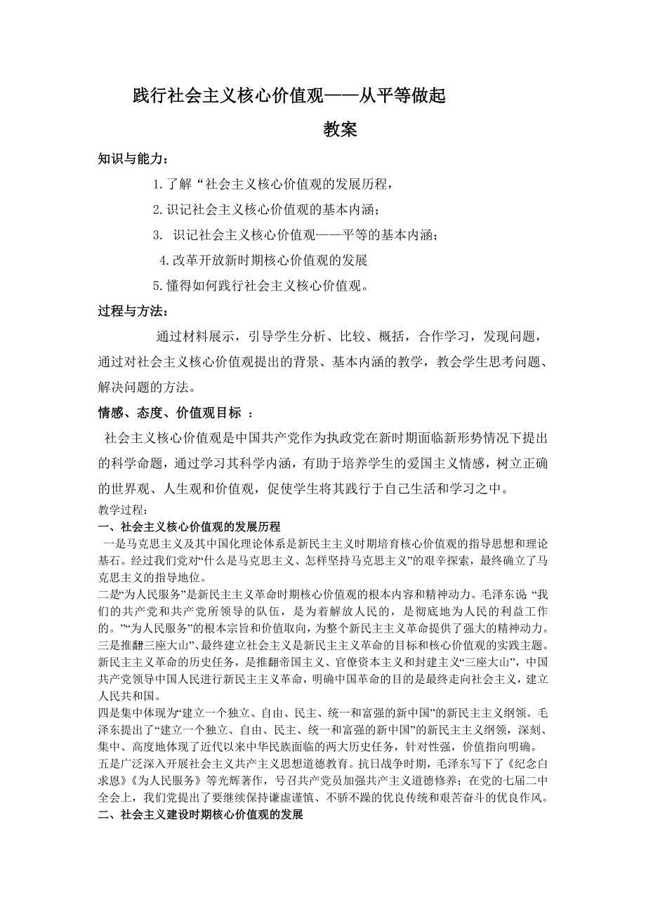 社会主义核心价值观-平等1地理组.doc_第1页